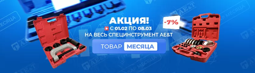 Скидка 7% AE&T